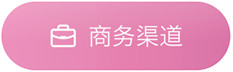 商务渠道